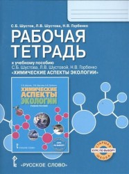 Химические аспекты экологии. Рабочая тетрадь. К учебному пособию С. Б. Шустова, Л. В. Шустовой, Н. В. Горбенко. Курс по выбору