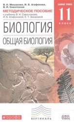 Методическое пособие к учебнику В. И. Сивоглазова, И. Б. Агафоновой, Е. Т. Захаровой «Биология. Общая биология. Базовый уровень. 11 класс»