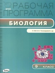 Биология. 9 класс. Программа к УМК И. Н. Пономарёвой и др. ФГОС