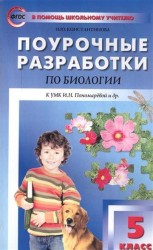 Поурочные разработки по биологии. 5 класс. К УМК Пономаревой и др. (ФГОС)
