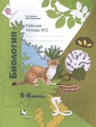 Биология. 5-6 классы. Рабочая тетрадь №2 для учащихся общеобразовательных организаций