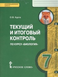 Текущий и итоговый контроль по курсу "Биология". Контрольно-измерительные материалы. 7 класс