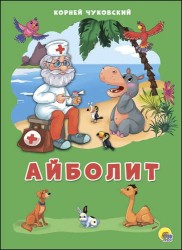 Картонка 4 разворота. Айболит
