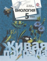 Биология. 5 класс. Учебник для учащихся общеобразовательных организаций