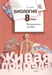 Биология. 8 класс. Методическое пособие