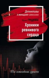 Хроники ревнивого сердца