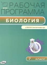 Рабочая программа по биологии. 7 класс. К УМК В.М. Константинова и др. (М.: Вентана-Граф)