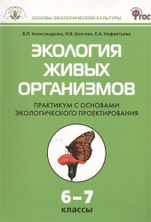 Экология живых организмов. 6-7 классы. Практикум с основами экологического проектирования. ФГОС