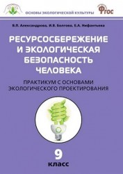 Ресурсосбережение и экологическая безопасность человека. 9 класс. Практикум с основами экологического проектирования