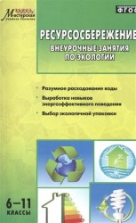 Ресурсосбережение. 6-11 классы. Внеурочные занятия по экологии. ФГОС