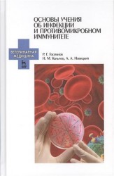 Основы учения об инфекции и противомикробном иммунитете. Учебное пособие