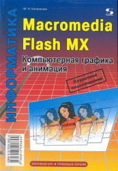 Информатика. Macromedia Flash MX. Компьютерная графика и анимация