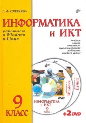 Информатика и ИКТ. Работаем в Windows и Linux. Учебник для 9 класса (+ 2 DVD-ROM)