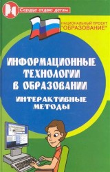 Информационные технологии в образовании. Интерактивные методы