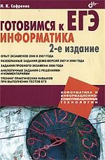 Готовимся к ЕГЭ. Информатика