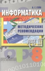 Информатика. 8 класс. Методические рекомендации. Пособие для учителей общеобразовательных организаций