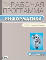 Рабочая программа по информатике. 6 класс. К УМК Л.Л. Босовой, А.Ю. Босовой (М.: Бином. Лаборатория знаний)