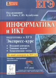 Информатика и ИКТ. Экспресс-курс. Подготовка к ЕГЭ. Пособие с электронным приложением (CD-диск). Учебно-методическое пособие (+CD)