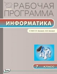 Рабочая программа по информатике. 7 класс. К УМК Л.Л. Босовой, А.Ю. Босовой (М.: БИНОМ. Лаборатория знаний)