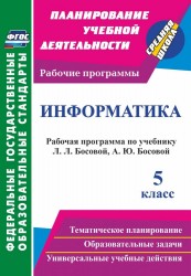 Информатика. 5 класс. Рабочая программа по учебнику Л. Л. Босовой, А. Ю. Босовой. ФГОС