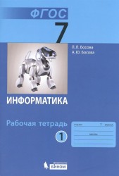 Информатика. 7 класс. Рабочая тетрадь. В 2-х частях (комплект из 2-х книг)