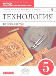 Технология. Технический труд. 5 класс. Тетрадь для выполнения проекта к учебнику под ред. В.М. Казакевича, Г.А. Молевой. 2-е издание, стереотипное