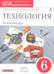 Технология. Технический труд. 6 класс. Тетрадь для выполнения проекта к учебнику под ред. В.М. Казакевича, Г.А. Молевой