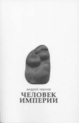 Человек Империи. Стихи и проза в стихах