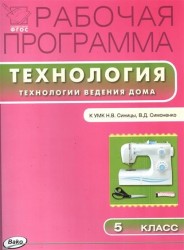 Рабочая программа по технологии (Технологии ведения дома) 5 класс к УМК Н.В. Синицы, В.Д. Симоненко (М.: Вентана-Граф)