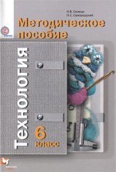 Технология. 6 класс. Методическое пособие