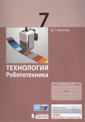 Технология. Робототехника. 7 класс. Учебное пособие