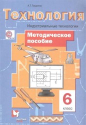 Технология. Индустриальные технологии. 6 класс. Методическое пособие