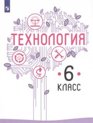 Технология. 6 класс: Учебное пособие для общеобразовательных организаций