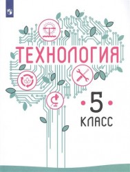 Технология. 5 класс. Учебное пособие для общеобразовательных организаций