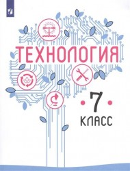 Технология. 7 класс: Учебное пособие для общеобразовательных организаций