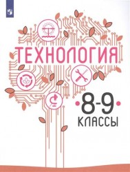 Технология. 8-9 классы: Учебное пособие для общеобразовательных организаций