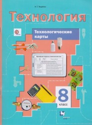 Технология. 8 класс. Технологические карты к урокам. Методическое пособие. ФГОС