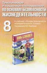 Тематическое и поурочное планирование по основам безопасности жизнедеятельности