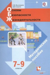 Основы безопасности жизнедеятельности. 7-9 классы. Методическое пособие