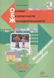 Основы безопасности жизнедеятельности. 5-6 классы. Методическое пособие