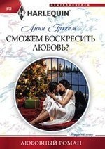 Сможем воскресить любовь?