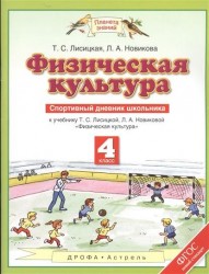 Физическая культура. 4 класс. Спортивный дневник школьника. К учебнику Т. С. Лисициной, Л. А. Новиковой