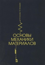 Основы механики материалов. Учебное пособие