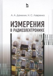 Измерения в радиоэлектронике. Учебное пособие