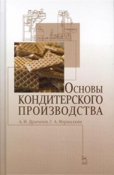 Основы кондитерского производства. Учебник