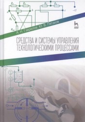 Средства и системы управления технологическими процессами. Учебное пособие