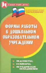 Формы работы в дошкольном образовательном учреждении