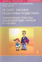 Четыре тактики педагогики поддержки. Эффективные способы взаимодействия учителя и ученика