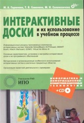 Интерактивные доски и их использование в учебном процессе