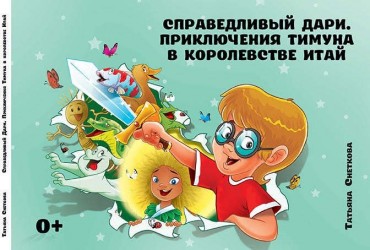 Справедливый Дари. Приключения Тимуна в королевстве Итай.